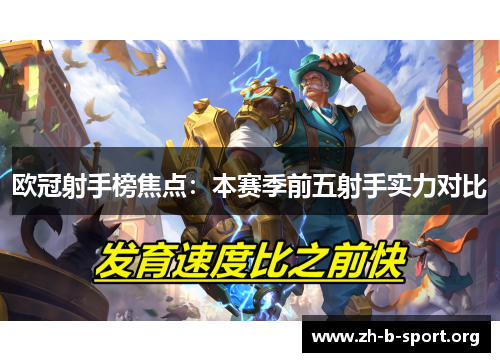 欧冠射手榜焦点：本赛季前五射手实力对比