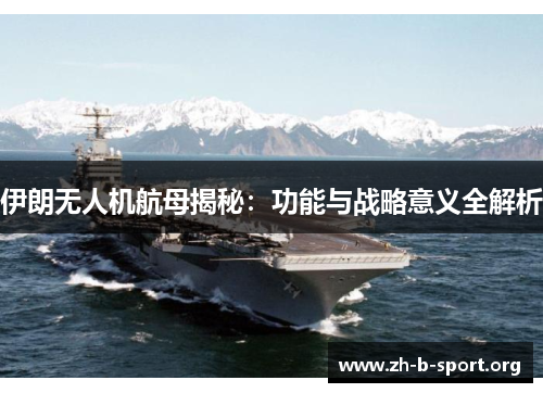 伊朗无人机航母揭秘：功能与战略意义全解析