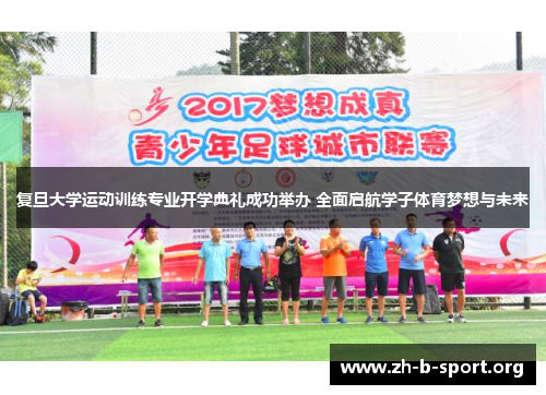 复旦大学运动训练专业开学典礼成功举办 全面启航学子体育梦想与未来