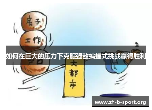 如何在巨大的压力下克服强敌蝙蝠式挑战赢得胜利