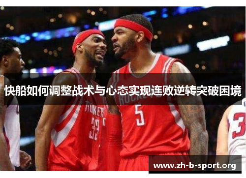 快船如何调整战术与心态实现连败逆转突破困境