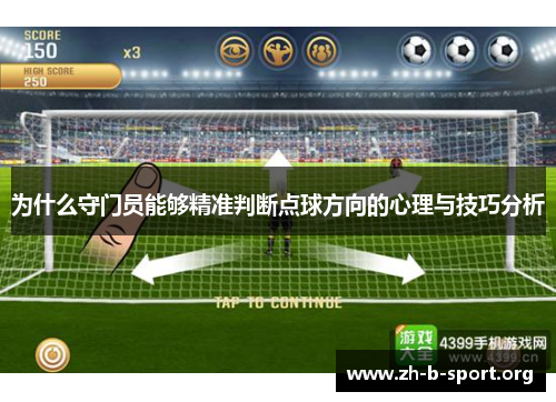 为什么守门员能够精准判断点球方向的心理与技巧分析