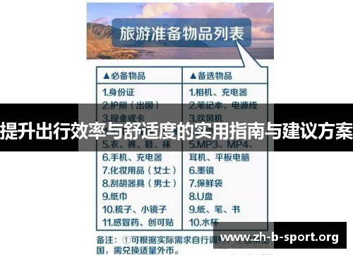 提升出行效率与舒适度的实用指南与建议方案