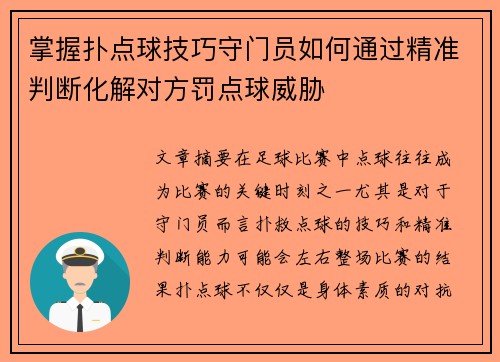 掌握扑点球技巧守门员如何通过精准判断化解对方罚点球威胁