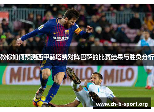 教你如何预测西甲赫塔费对阵巴萨的比赛结果与胜负分析