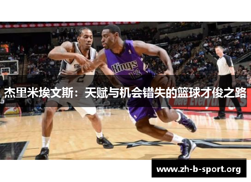 杰里米埃文斯：天赋与机会错失的篮球才俊之路