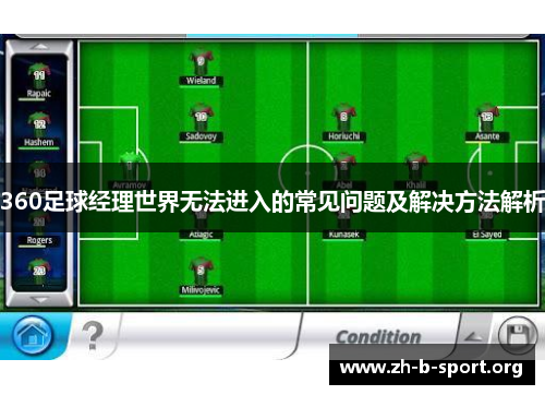 360足球经理世界无法进入的常见问题及解决方法解析