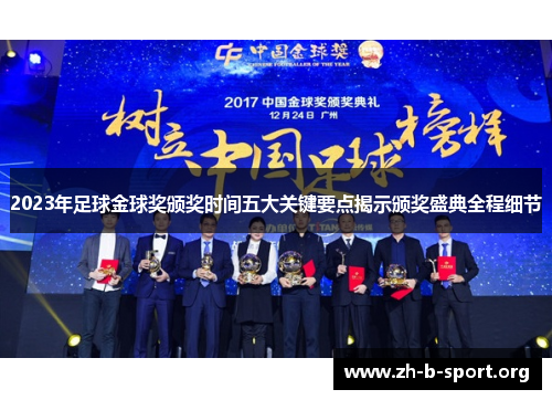 2023年足球金球奖颁奖时间五大关键要点揭示颁奖盛典全程细节
