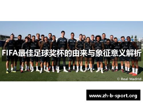 FIFA最佳足球奖杯的由来与象征意义解析