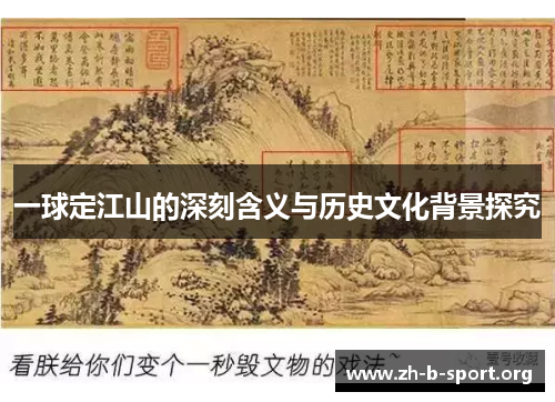 一球定江山的深刻含义与历史文化背景探究