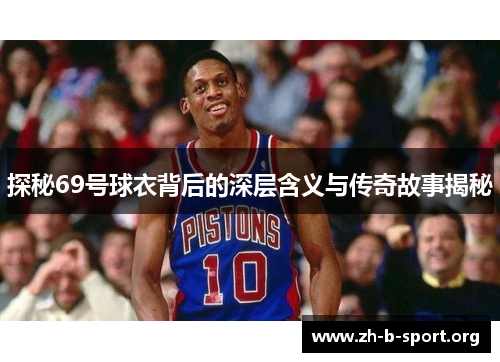 探秘69号球衣背后的深层含义与传奇故事揭秘