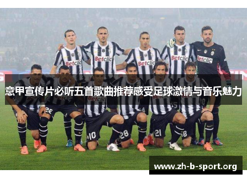意甲宣传片必听五首歌曲推荐感受足球激情与音乐魅力