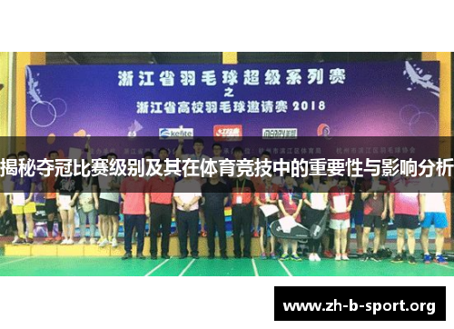 揭秘夺冠比赛级别及其在体育竞技中的重要性与影响分析