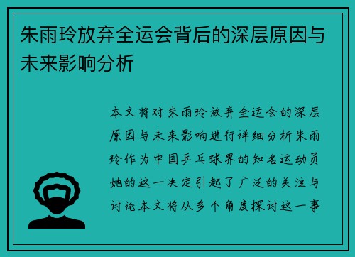 朱雨玲放弃全运会背后的深层原因与未来影响分析