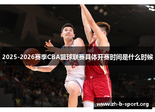 2025-2026赛季CBA篮球联赛具体开赛时间是什么时候