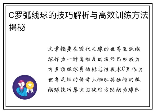 C罗弧线球的技巧解析与高效训练方法揭秘