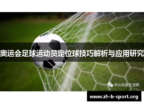 奥运会足球运动员定位球技巧解析与应用研究