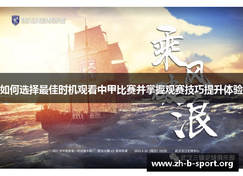 如何选择最佳时机观看中甲比赛并掌握观赛技巧提升体验