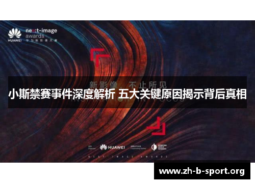 小斯禁赛事件深度解析 五大关键原因揭示背后真相