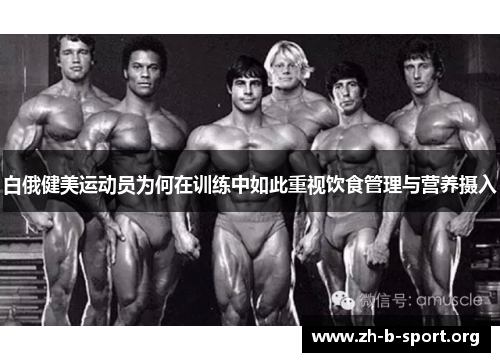 白俄健美运动员为何在训练中如此重视饮食管理与营养摄入
