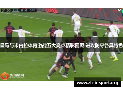 皇马与米内拉体育激战五大亮点精彩回顾 进攻防守各具特色