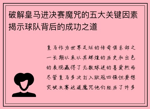 破解皇马进决赛魔咒的五大关键因素揭示球队背后的成功之道