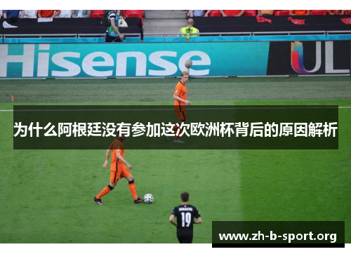 为什么阿根廷没有参加这次欧洲杯背后的原因解析