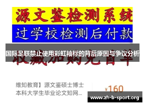 国际足联禁止使用彩虹袖标的背后原因与争议分析