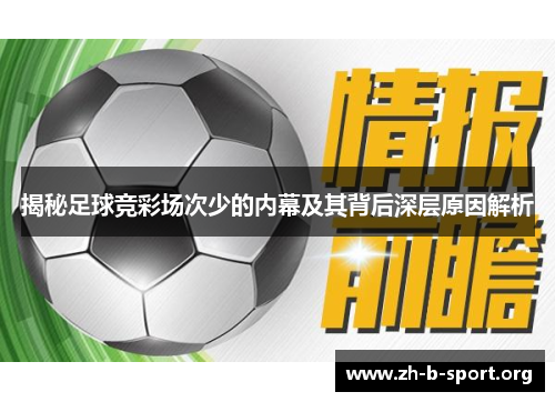 揭秘足球竞彩场次少的内幕及其背后深层原因解析