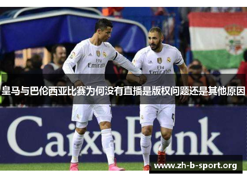 皇马与巴伦西亚比赛为何没有直播是版权问题还是其他原因