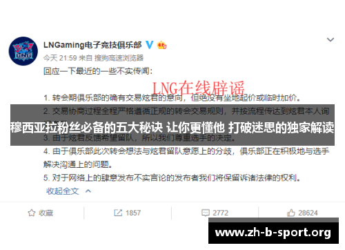 穆西亚拉粉丝必备的五大秘诀 让你更懂他 打破迷思的独家解读
