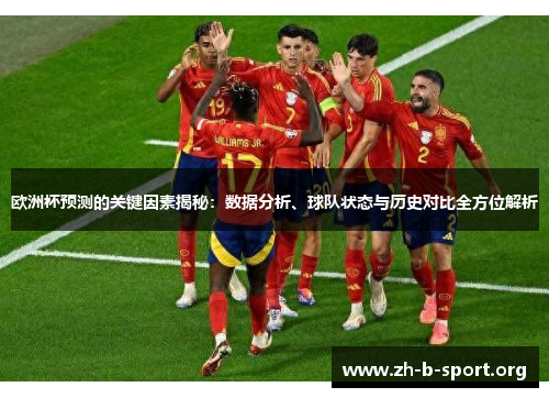 欧洲杯预测的关键因素揭秘：数据分析、球队状态与历史对比全方位解析