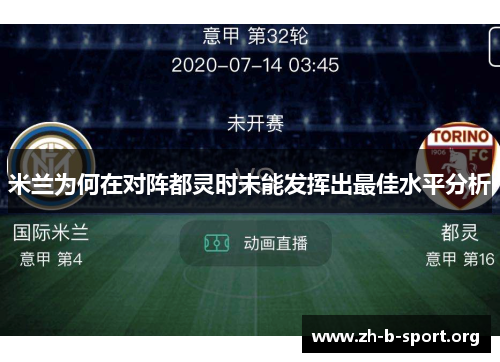 米兰为何在对阵都灵时未能发挥出最佳水平分析