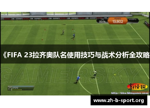 《FIFA 23拉齐奥队名使用技巧与战术分析全攻略》
