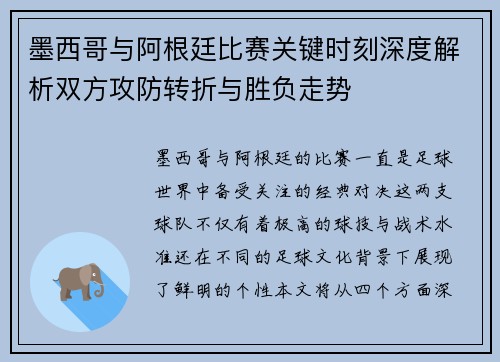 墨西哥与阿根廷比赛关键时刻深度解析双方攻防转折与胜负走势