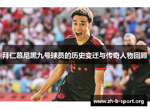 拜仁慕尼黑九号球员的历史变迁与传奇人物回顾