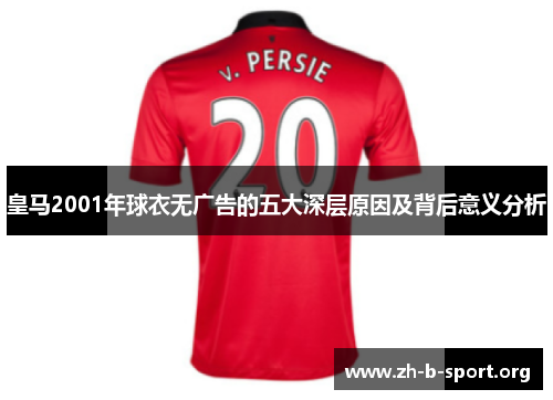 皇马2001年球衣无广告的五大深层原因及背后意义分析