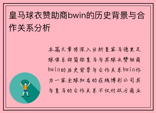 皇马球衣赞助商bwin的历史背景与合作关系分析