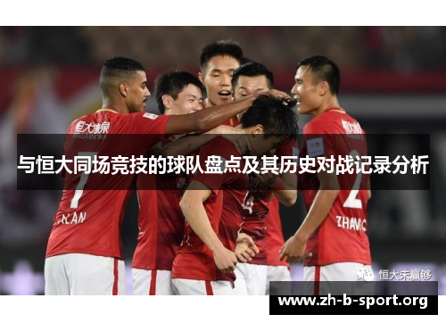 与恒大同场竞技的球队盘点及其历史对战记录分析