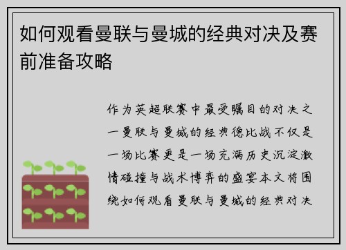如何观看曼联与曼城的经典对决及赛前准备攻略