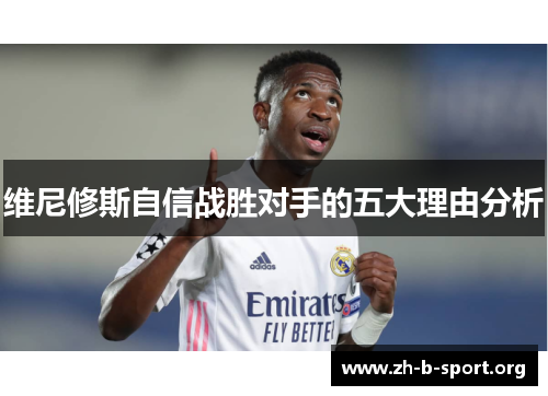 维尼修斯自信战胜对手的五大理由分析