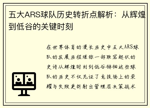 五大ARS球队历史转折点解析：从辉煌到低谷的关键时刻