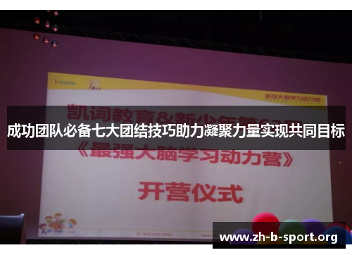 成功团队必备七大团结技巧助力凝聚力量实现共同目标