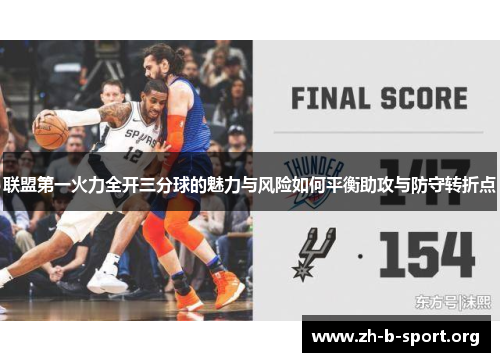 联盟第一火力全开三分球的魅力与风险如何平衡助攻与防守转折点