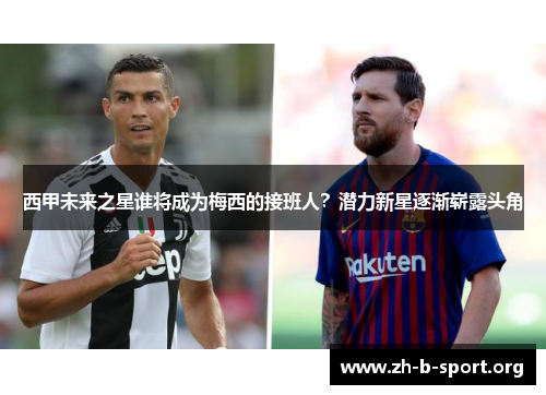 西甲未来之星谁将成为梅西的接班人？潜力新星逐渐崭露头角
