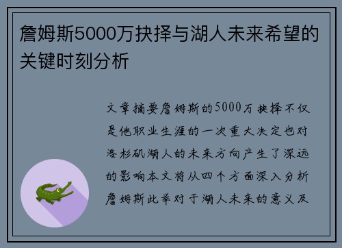詹姆斯5000万抉择与湖人未来希望的关键时刻分析