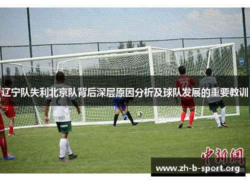 辽宁队失利北京队背后深层原因分析及球队发展的重要教训