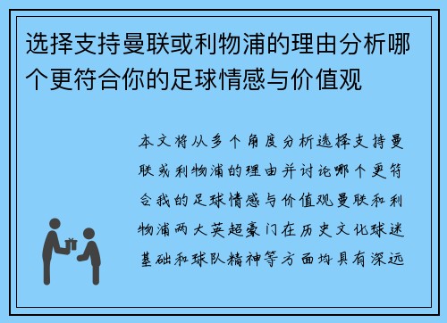 选择支持曼联或利物浦的理由分析哪个更符合你的足球情感与价值观