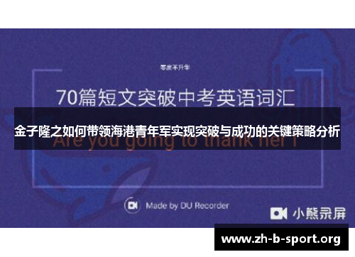 金子隆之如何带领海港青年军实现突破与成功的关键策略分析