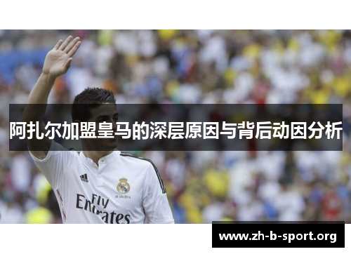 阿扎尔加盟皇马的深层原因与背后动因分析